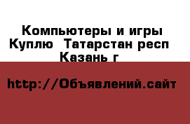 Компьютеры и игры Куплю. Татарстан респ.,Казань г.